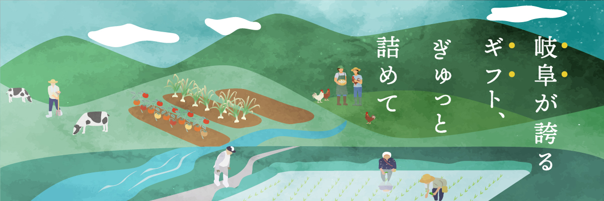 岐阜が誇るギフト、ぎゅっと詰めて